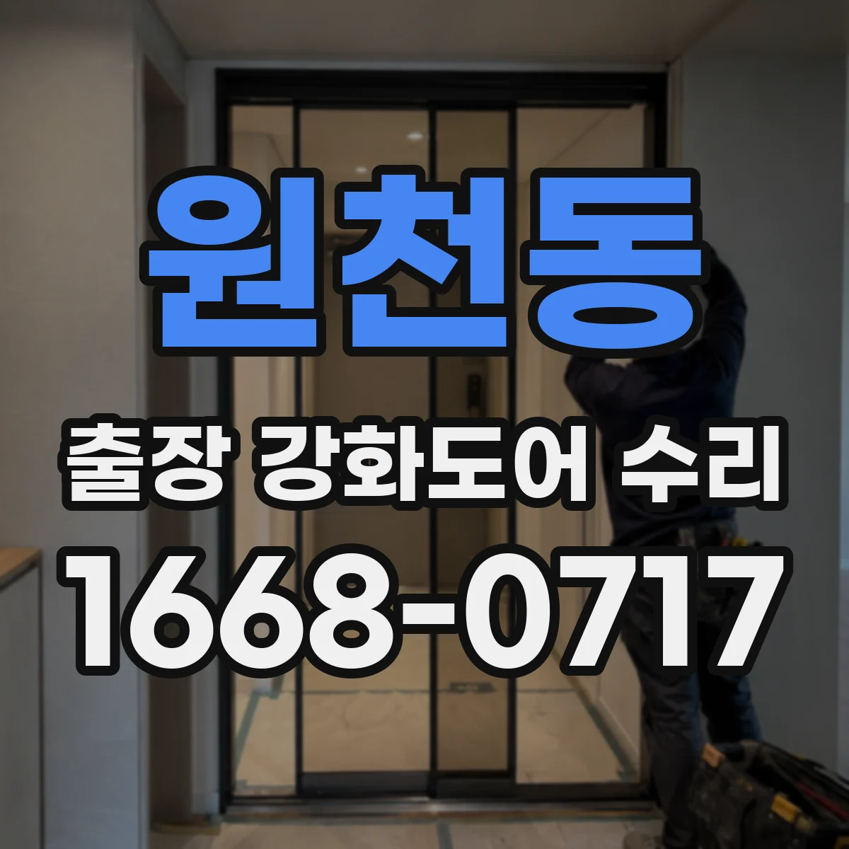 원천동 출장 강화도어 수리
