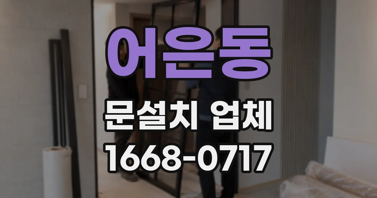 어은동 문설치 업체