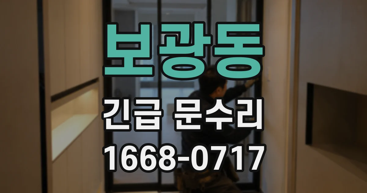 보광동 긴급 문수리