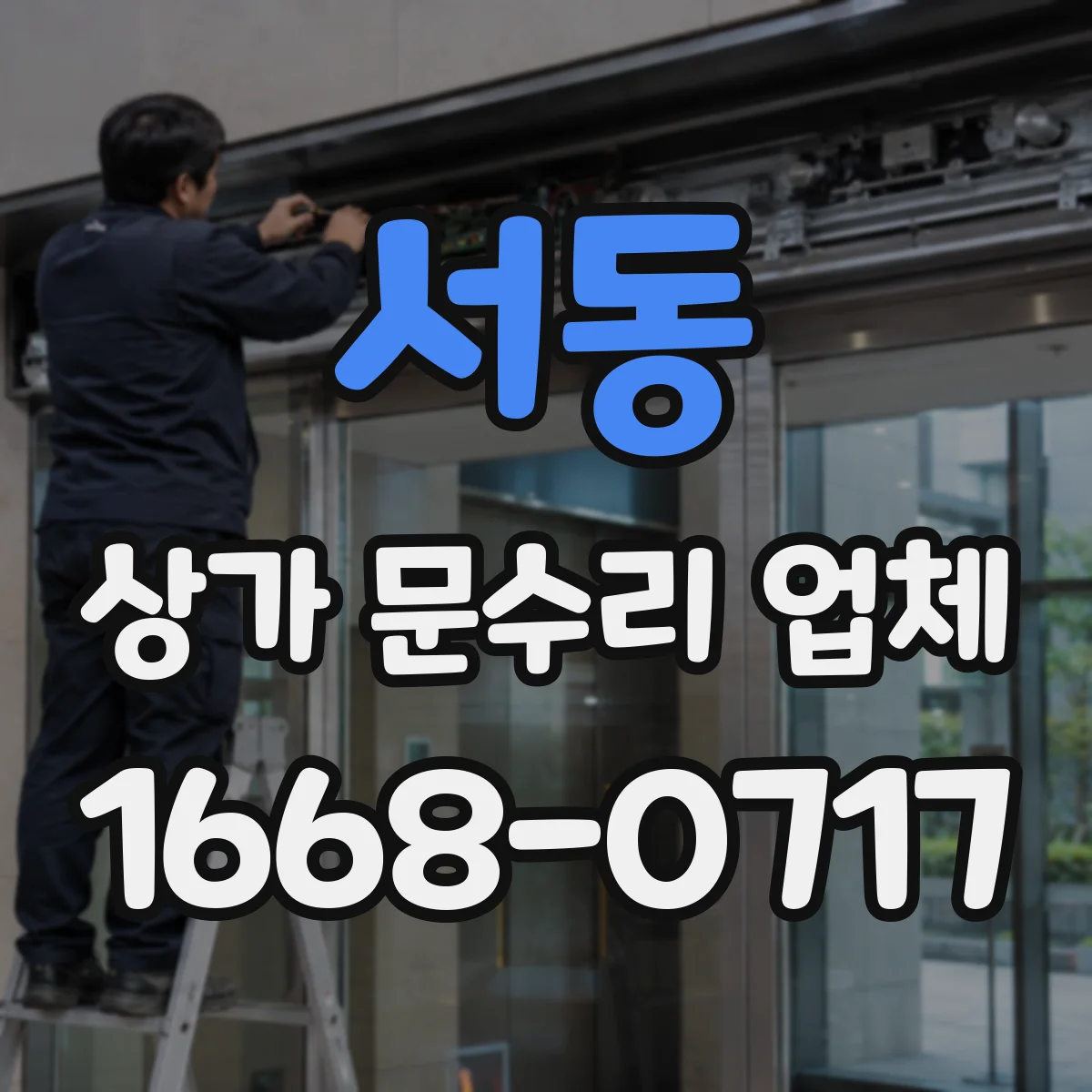 서동 상가 문수리 업체