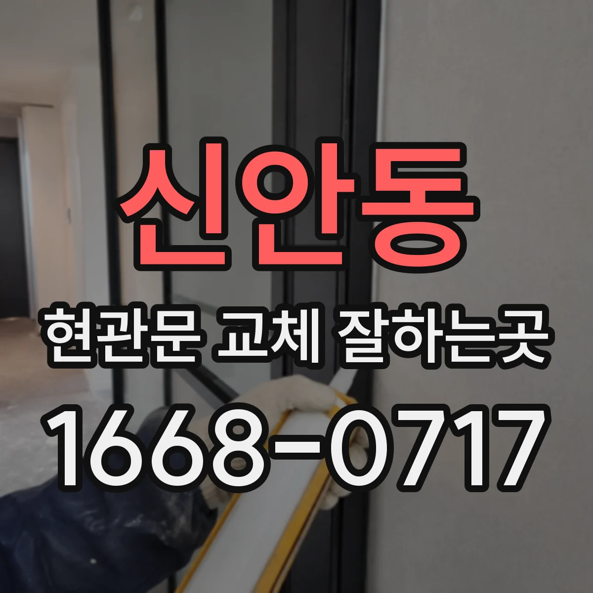 신안동 현관문 교체 잘하는곳