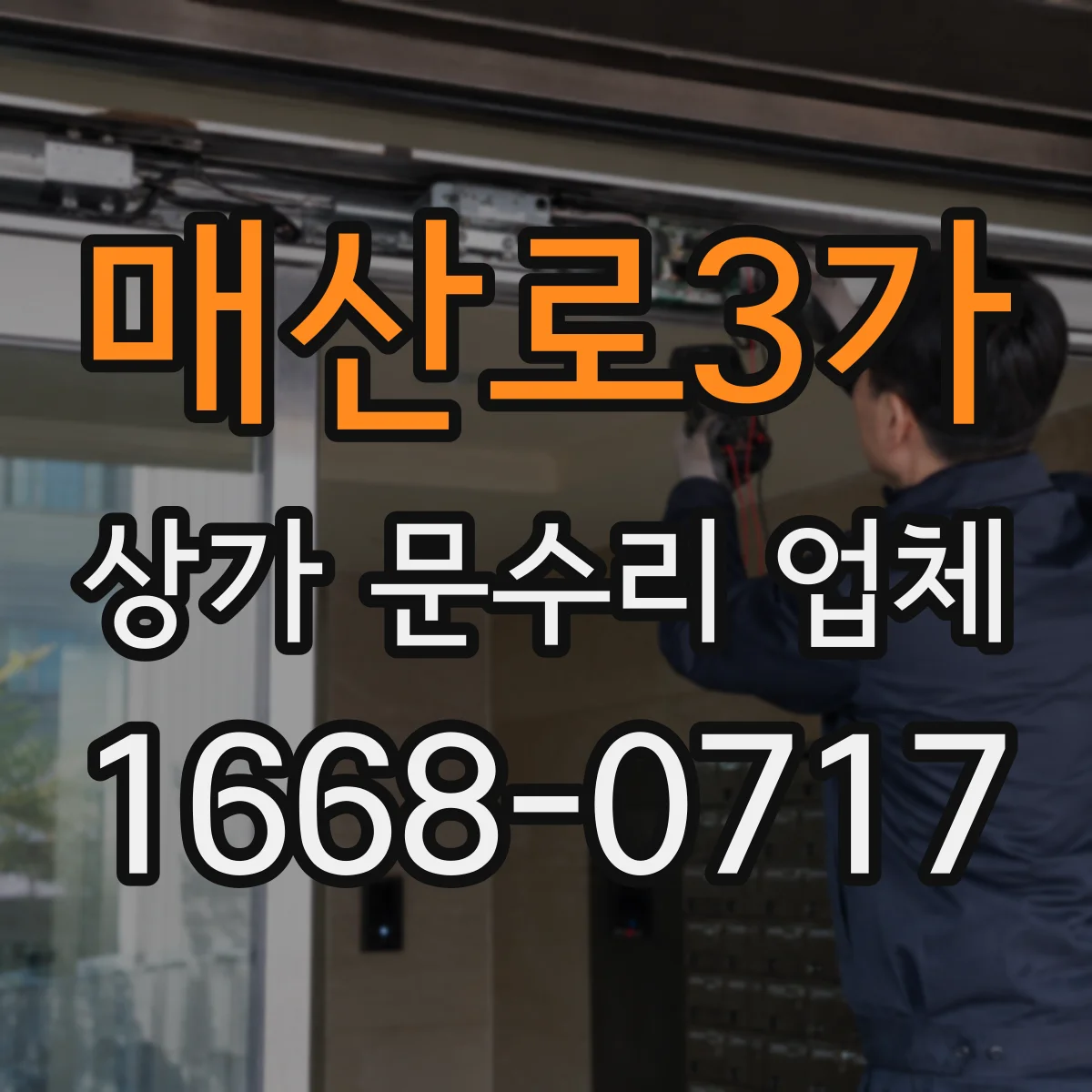 매산로3가 상가 문수리 업체