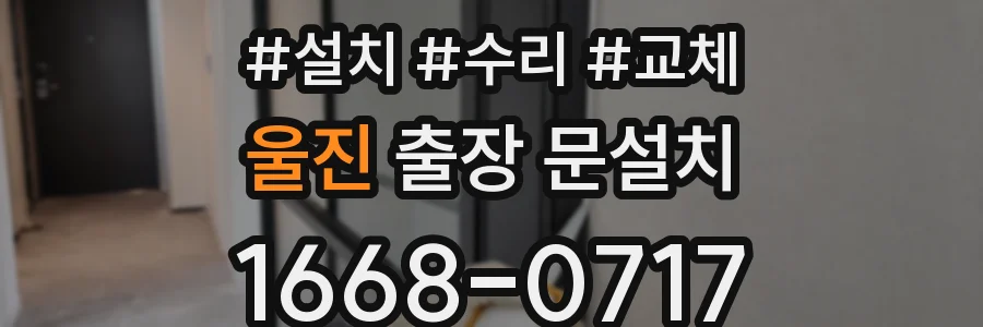 울진 출장 문설치