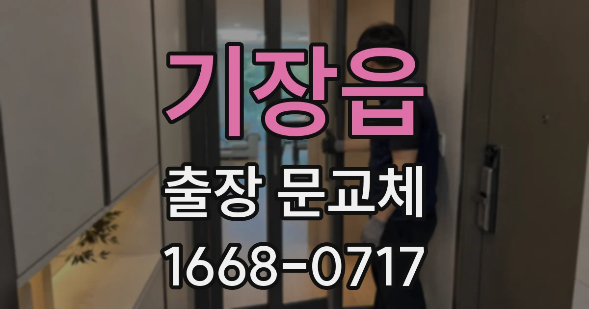 기장읍 출장 문교체