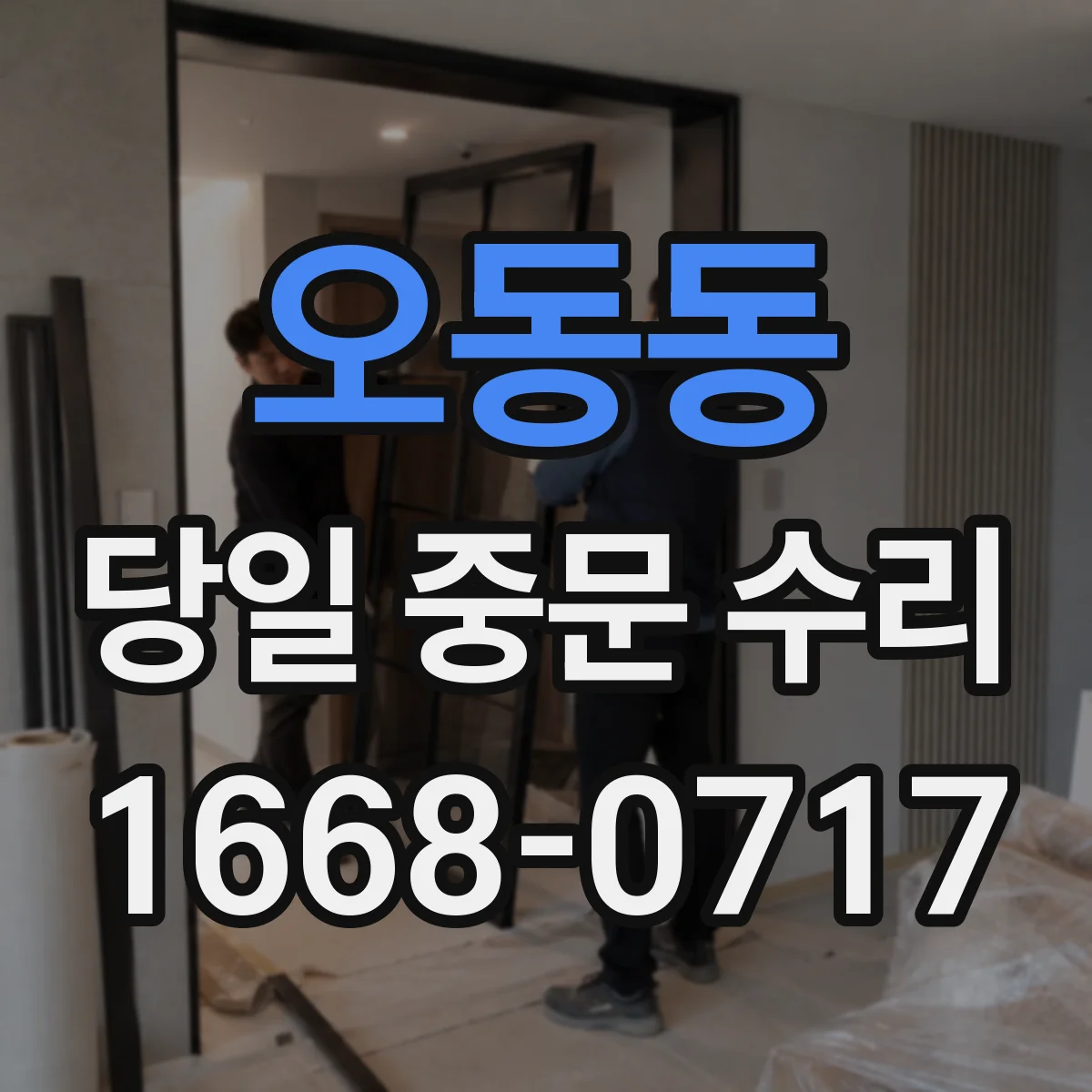 오동동 당일 중문 수리