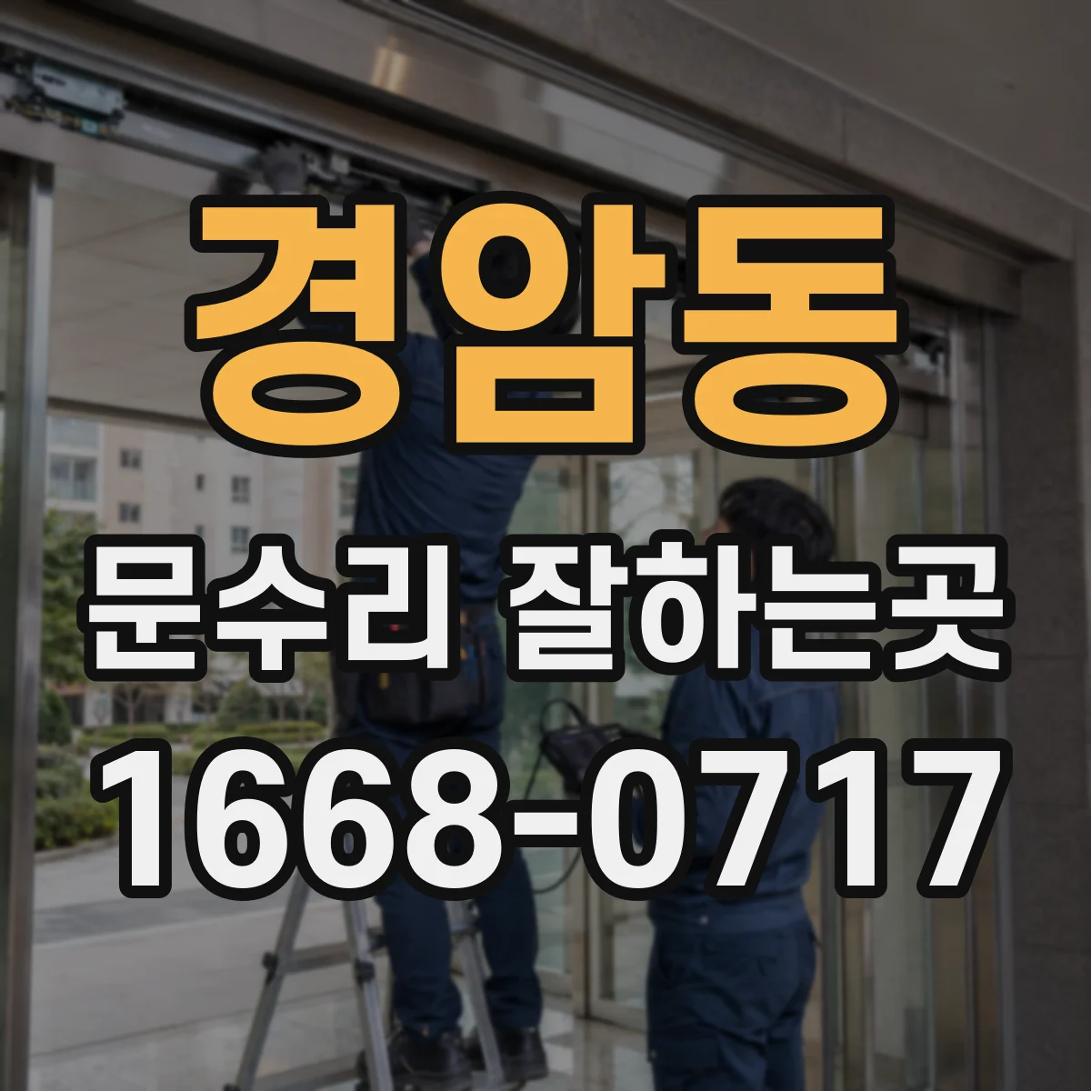경암동 문수리 잘하는곳