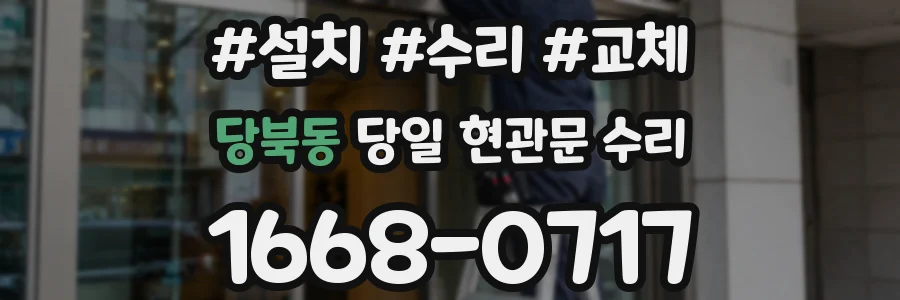 당북동 당일 현관문 수리