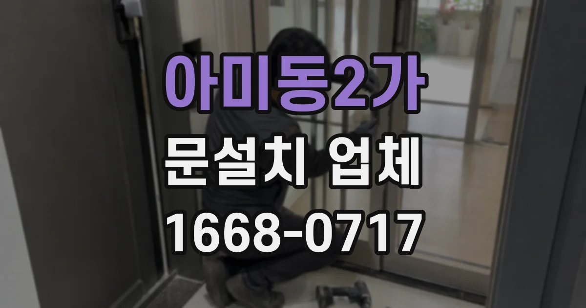 아미동2가 문설치 업체