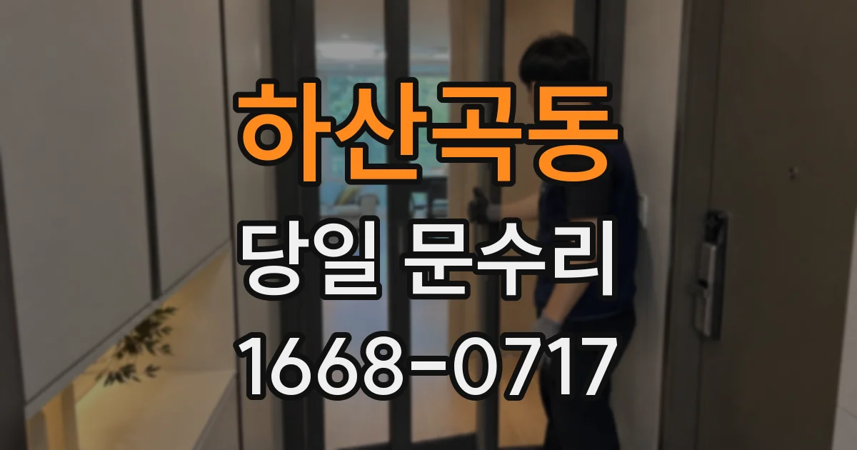 하산곡동 당일 문수리