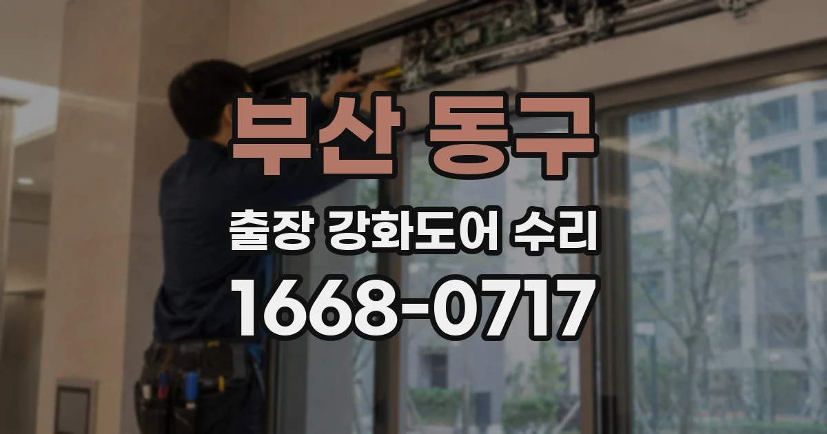 부산 동구 출장 강화도어 수리