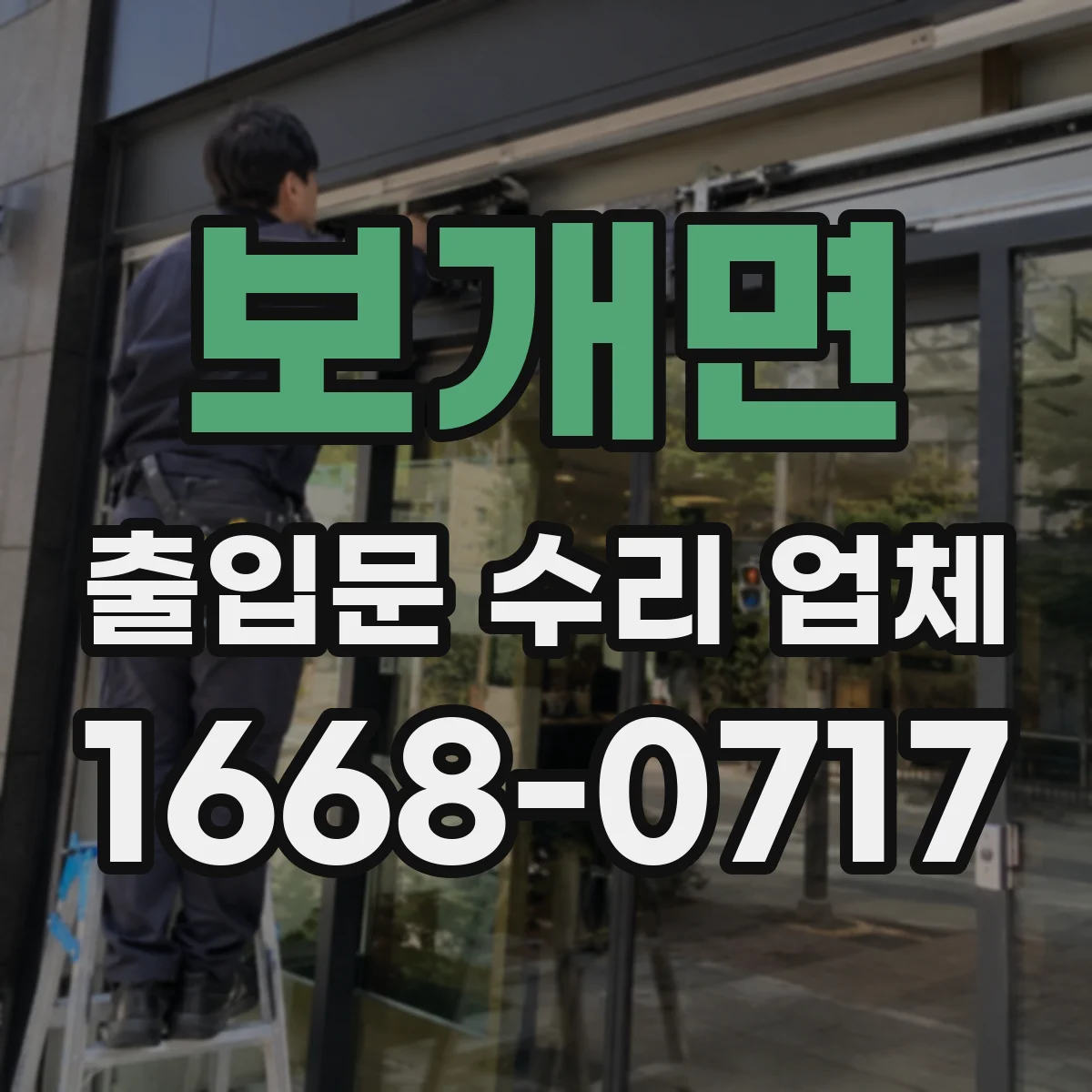 보개면 출입문 수리 업체