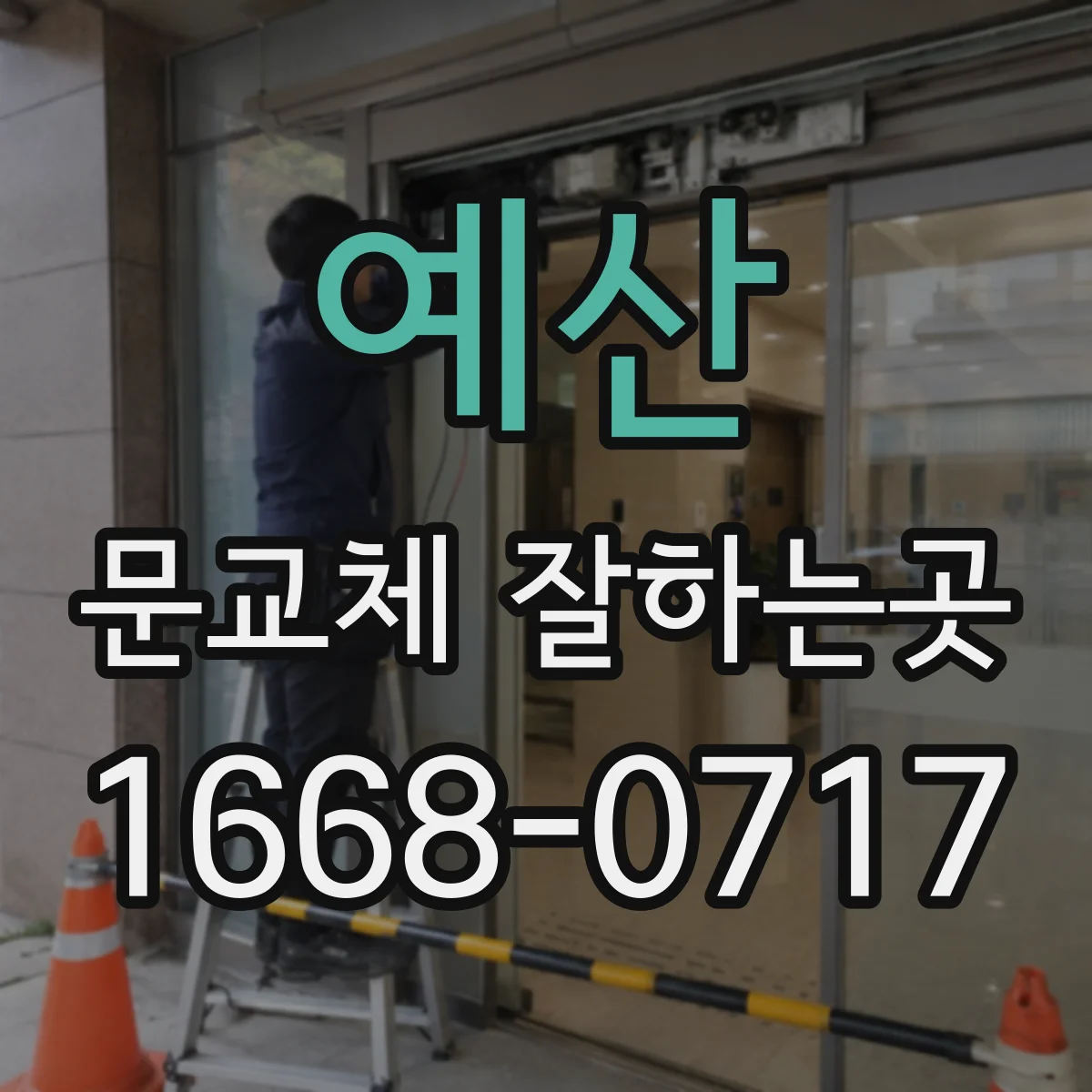 예산 문교체 잘하는곳 소음 차단을 원할 때 현관문과 방문의 차이