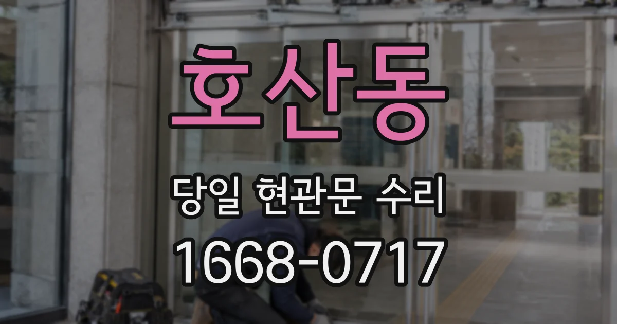 호산동 당일 현관문 수리