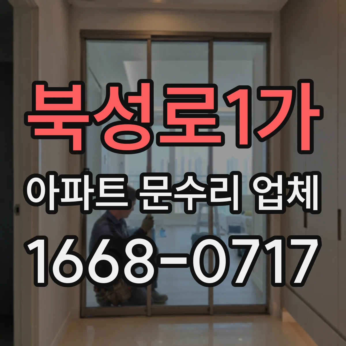 북성로1가 아파트 문수리 업체