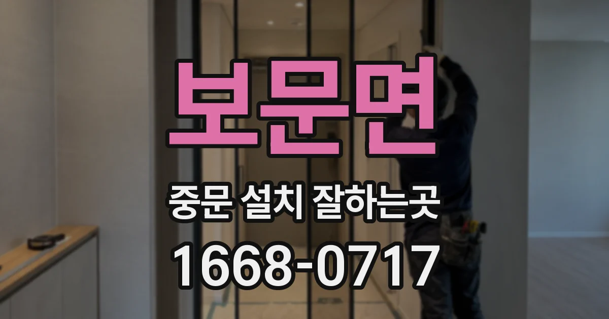 보문면 중문 설치 잘하는곳