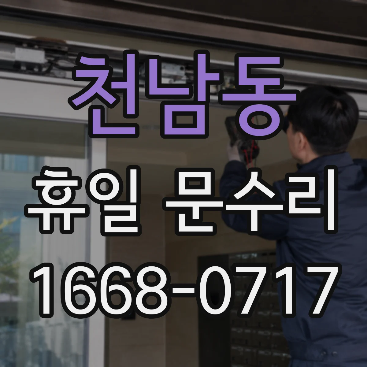 천남동 휴일 문수리