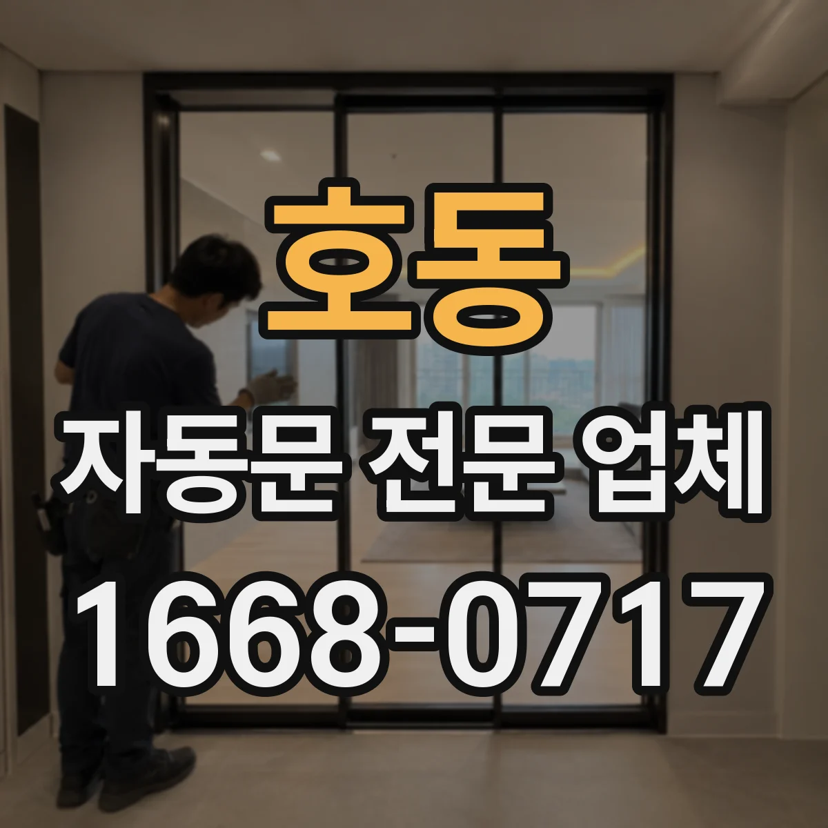 호동 자동문 전문 업체