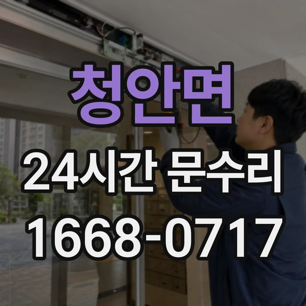 청안면 24시간 문수리