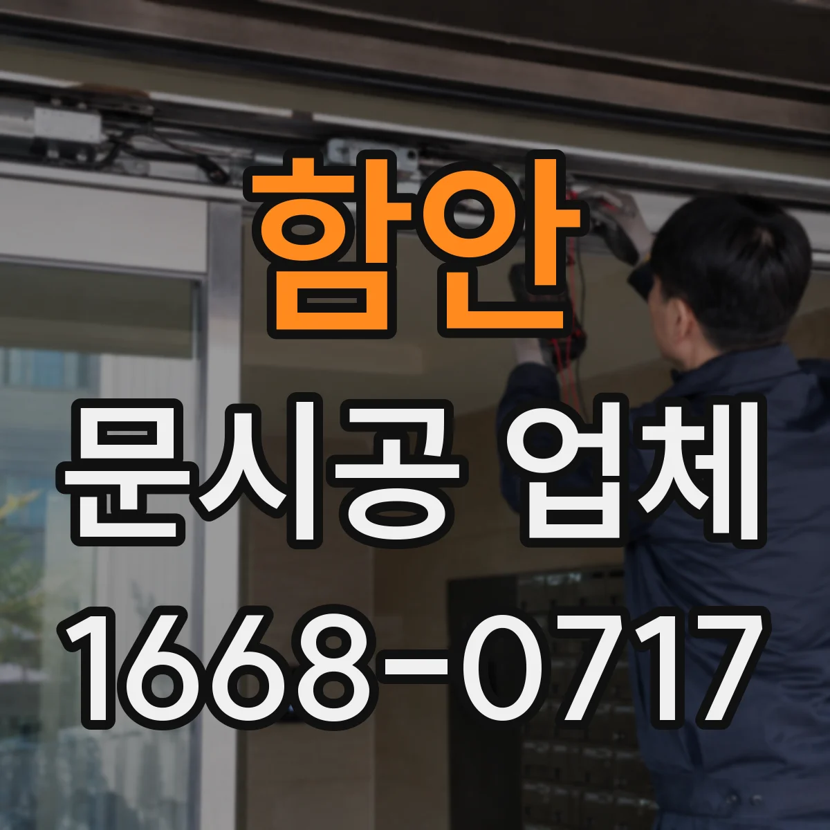 함안 문시공 업체 작업 중 폐기물 분리로 청소 부담 낮추기