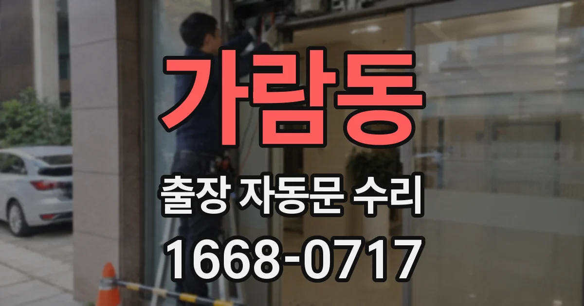 가람동 출장 자동문 수리