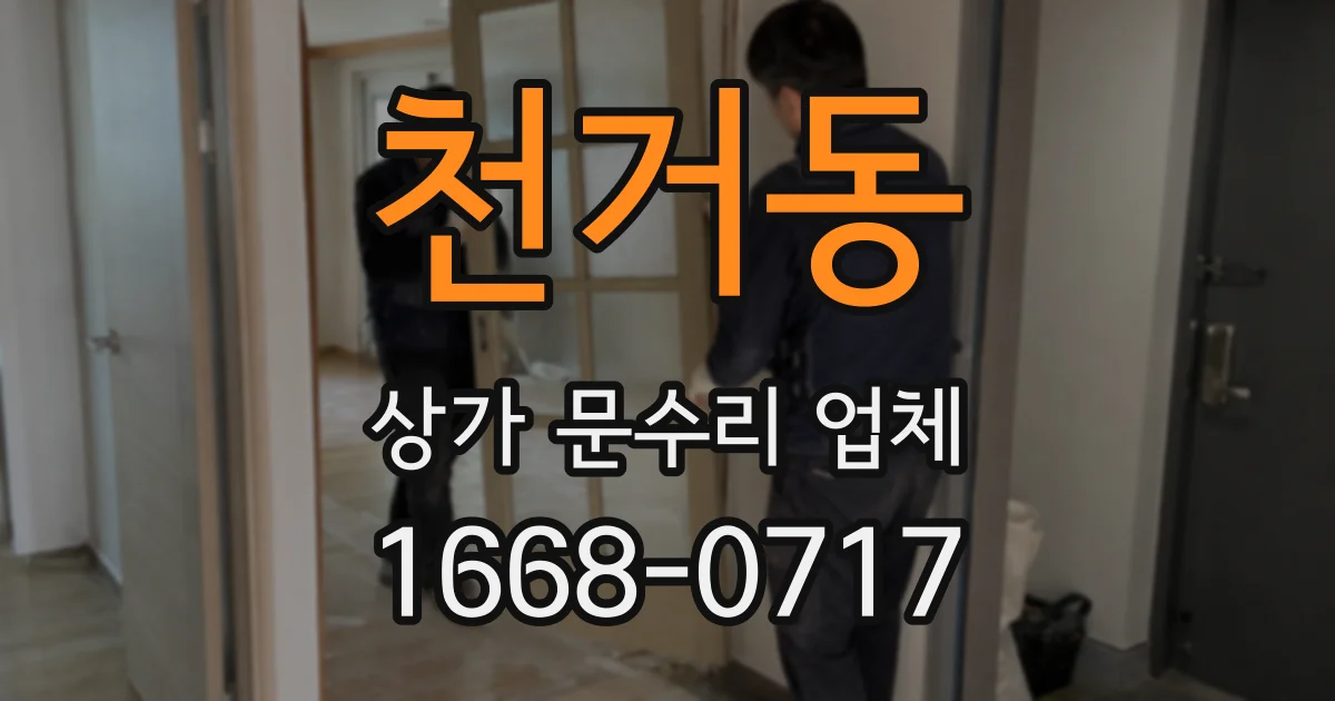 천거동 상가 문수리 업체