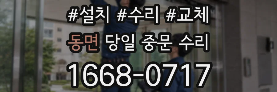 동면 당일 중문 수리