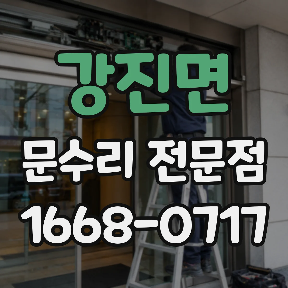 강진면 문수리 전문점
