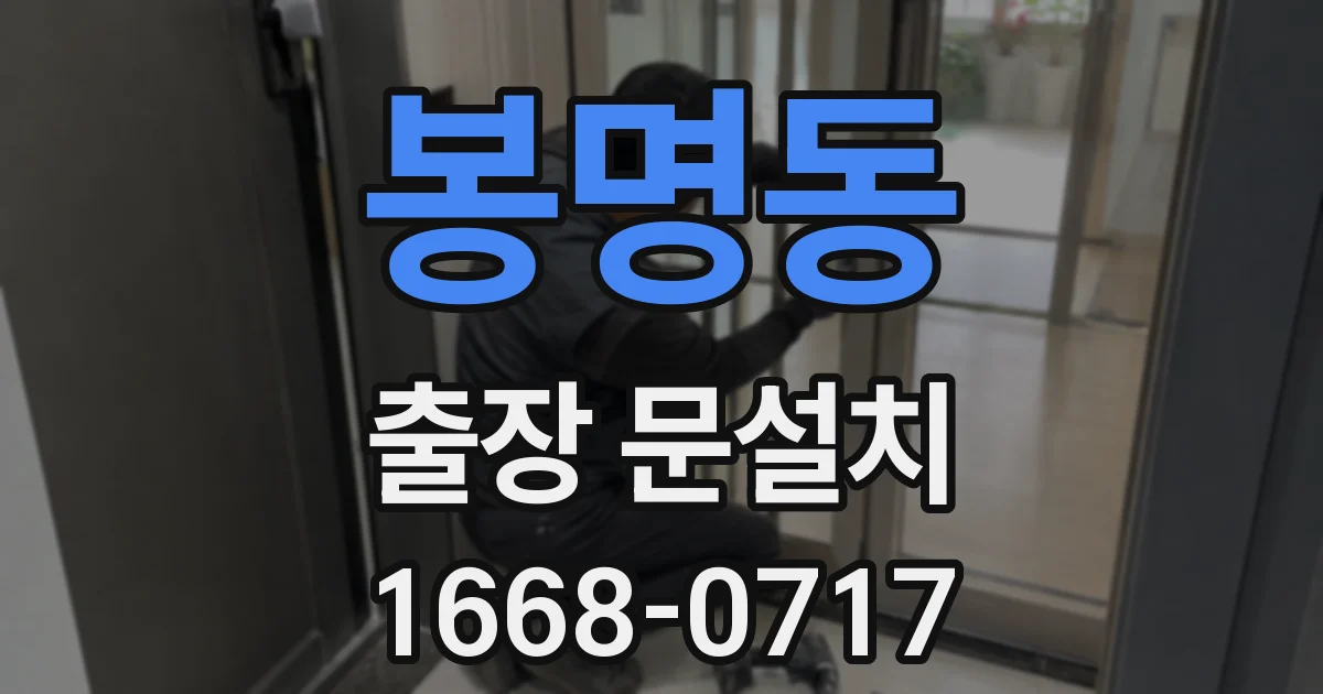 봉명동 출장 문설치