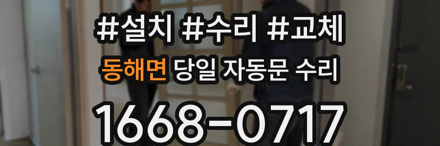 동해면 당일 자동문 수리