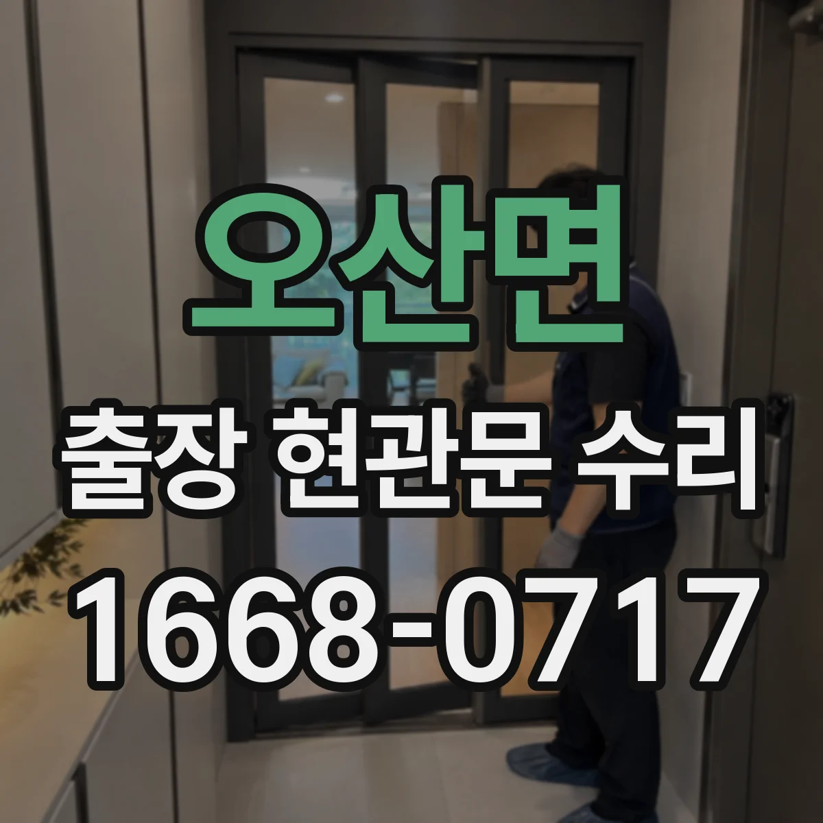 오산면 출장 현관문 수리 문틈 기밀 문제로 생기는 소음 원인과 조절