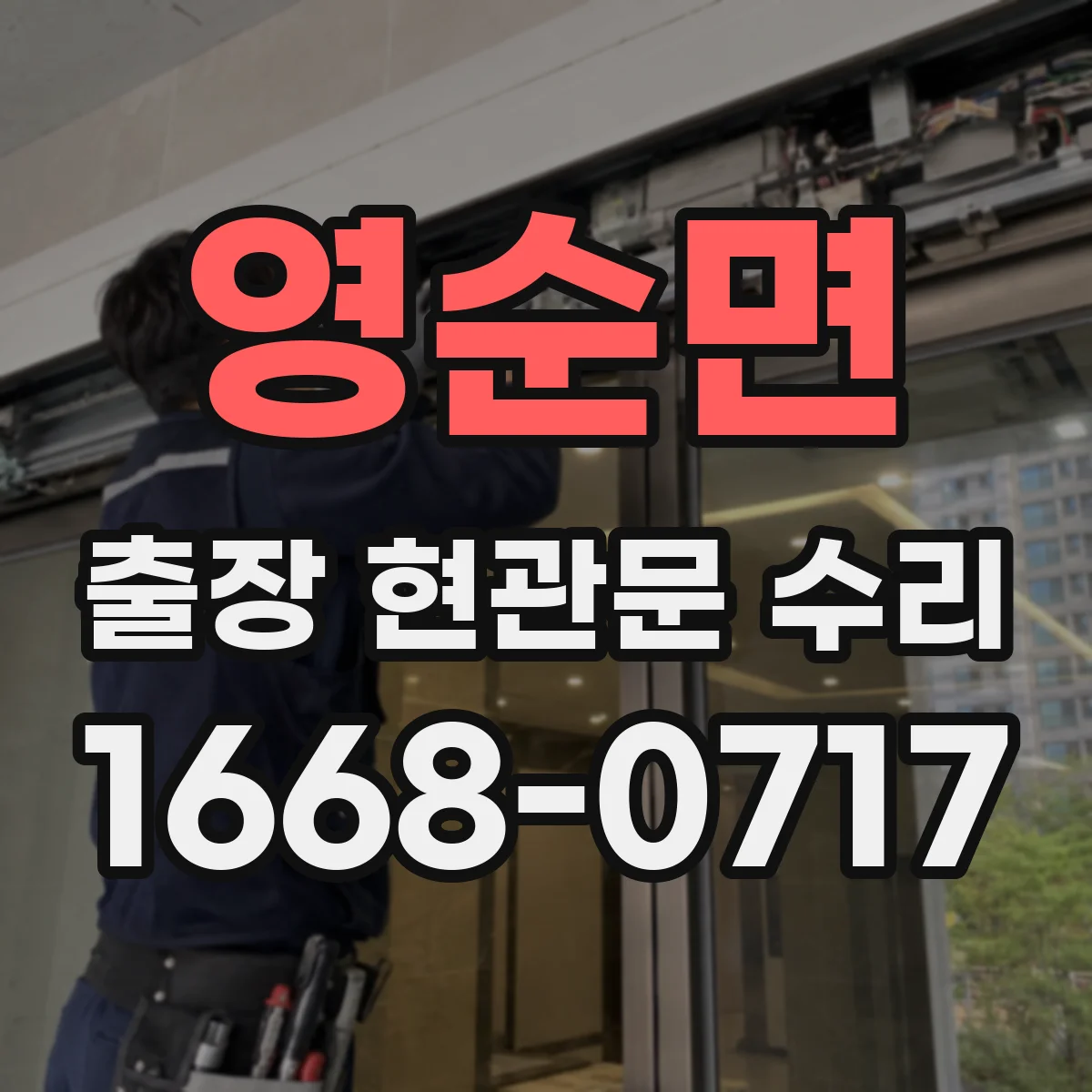 영순면 출장 현관문 수리 잠금장치 훼손 확인 안전성 진단