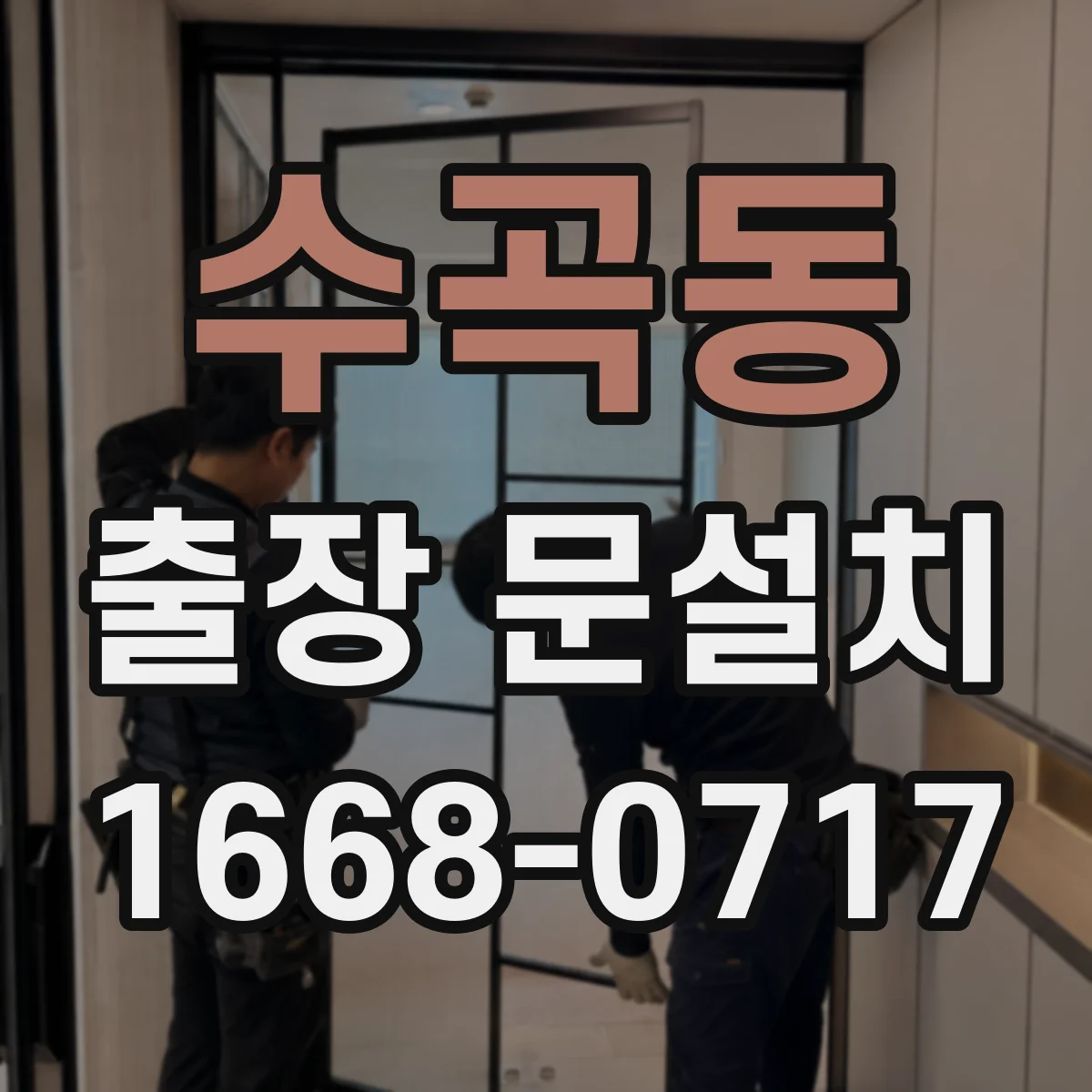 수곡동 출장 문설치