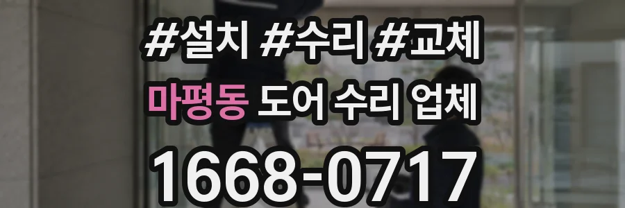 마평동 도어 수리 업체