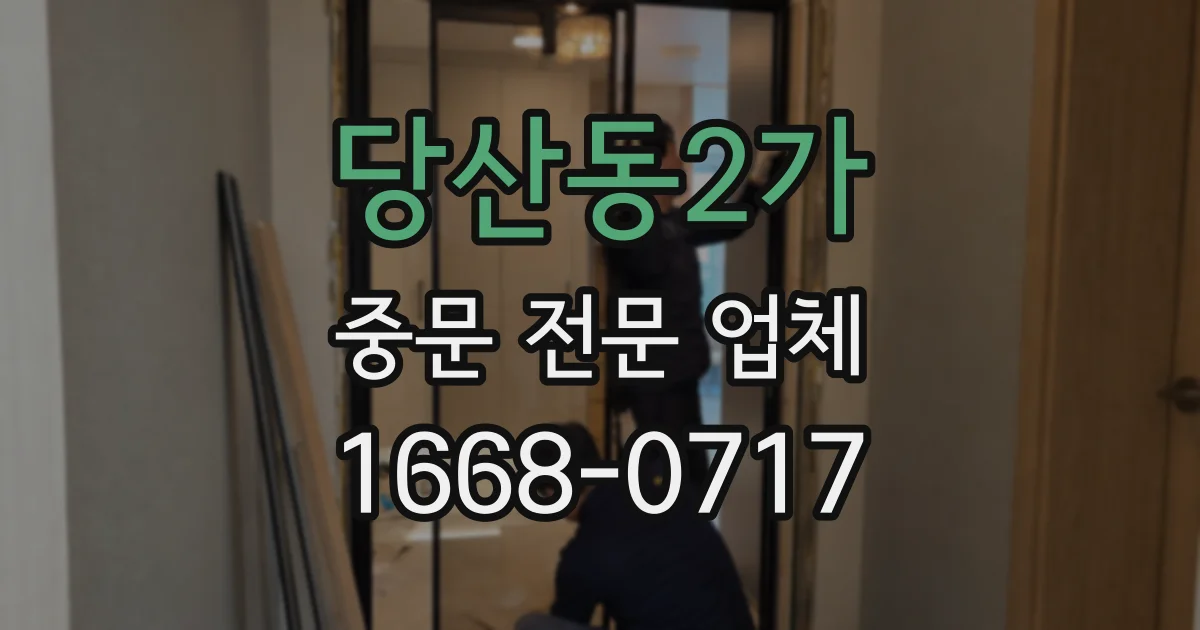 당산동2가 중문 전문 업체