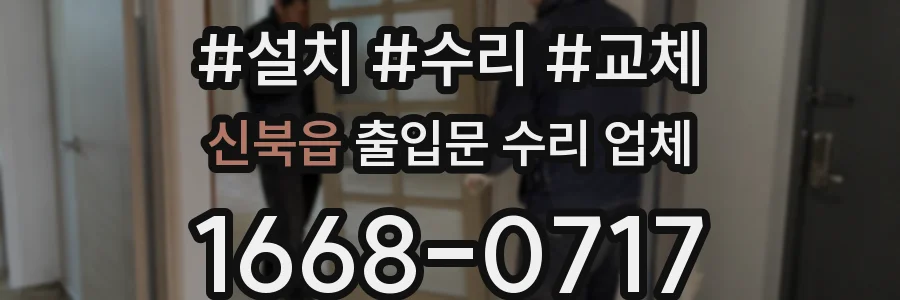 신북읍 출입문 수리 업체