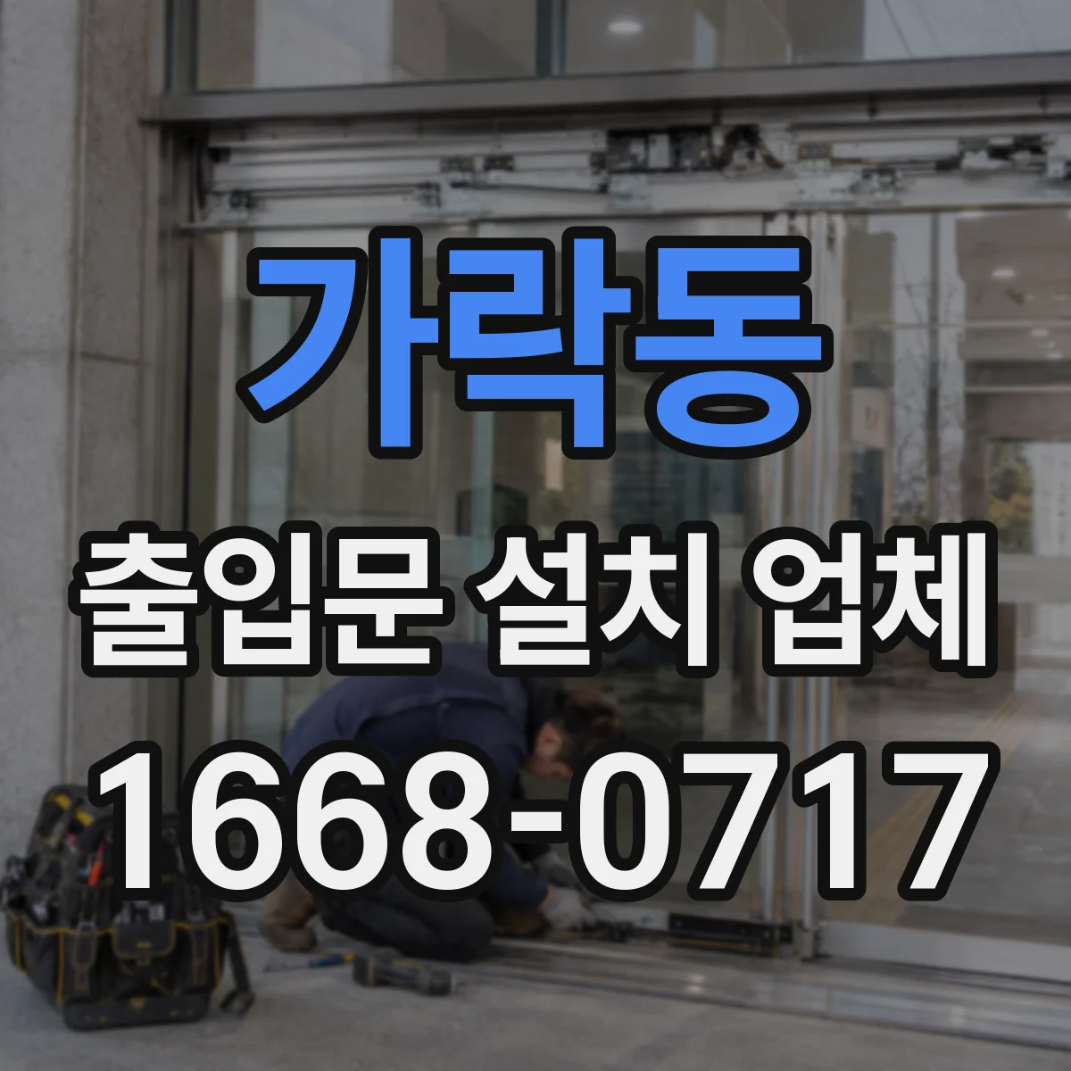 가락동 출입문 설치 업체
