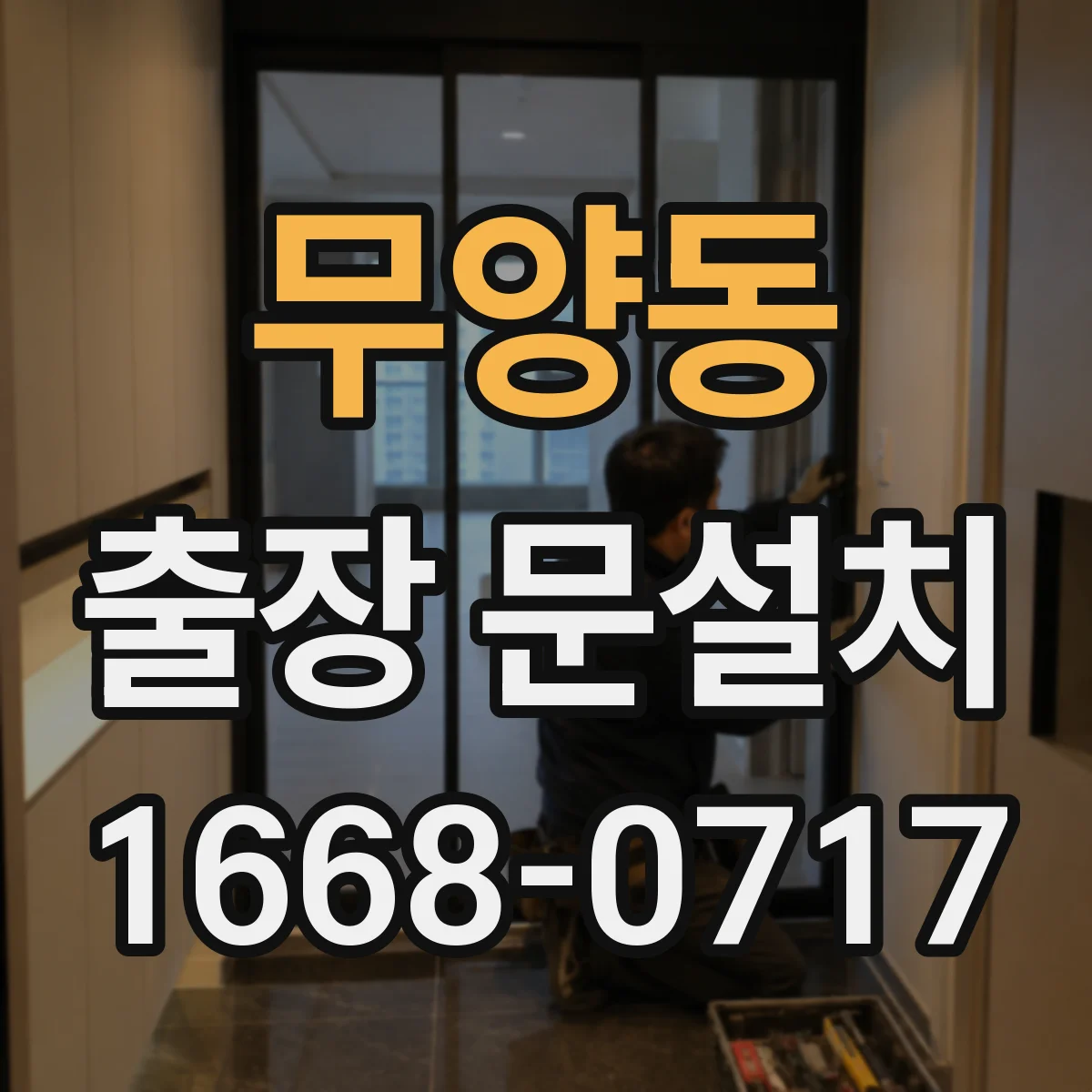 무양동 출장 문설치