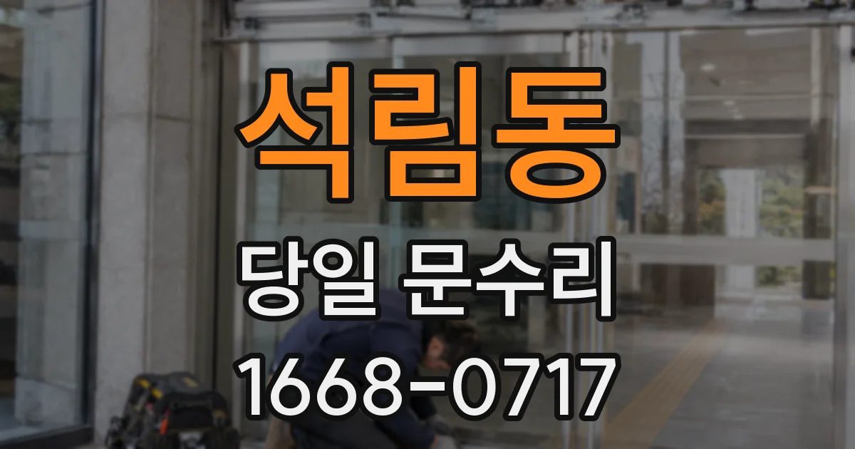 석림동 당일 문수리