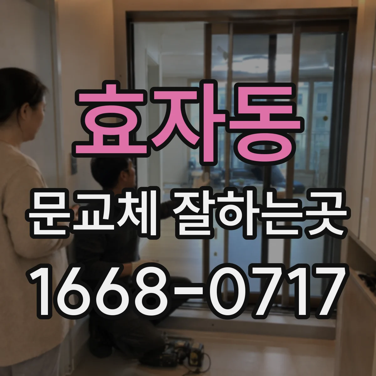 효자동 문교체 잘하는곳 곰팡이 걱정을 덜어주는 욕실문 소재 비교