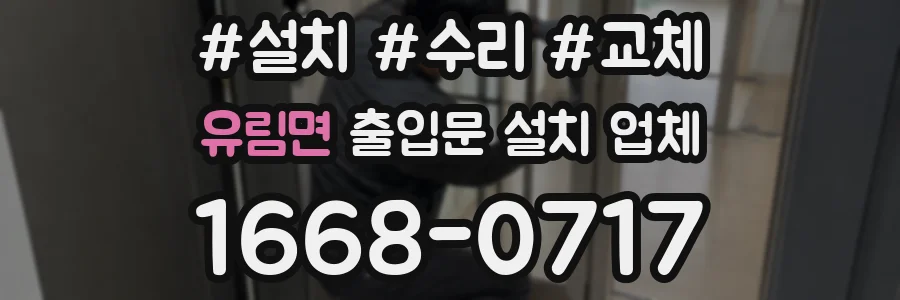 유림면 출입문 설치 업체