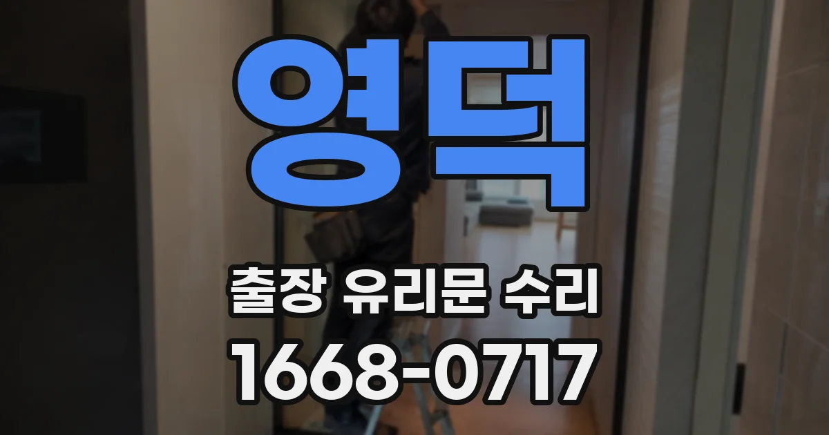 영덕 출장 유리문 수리
