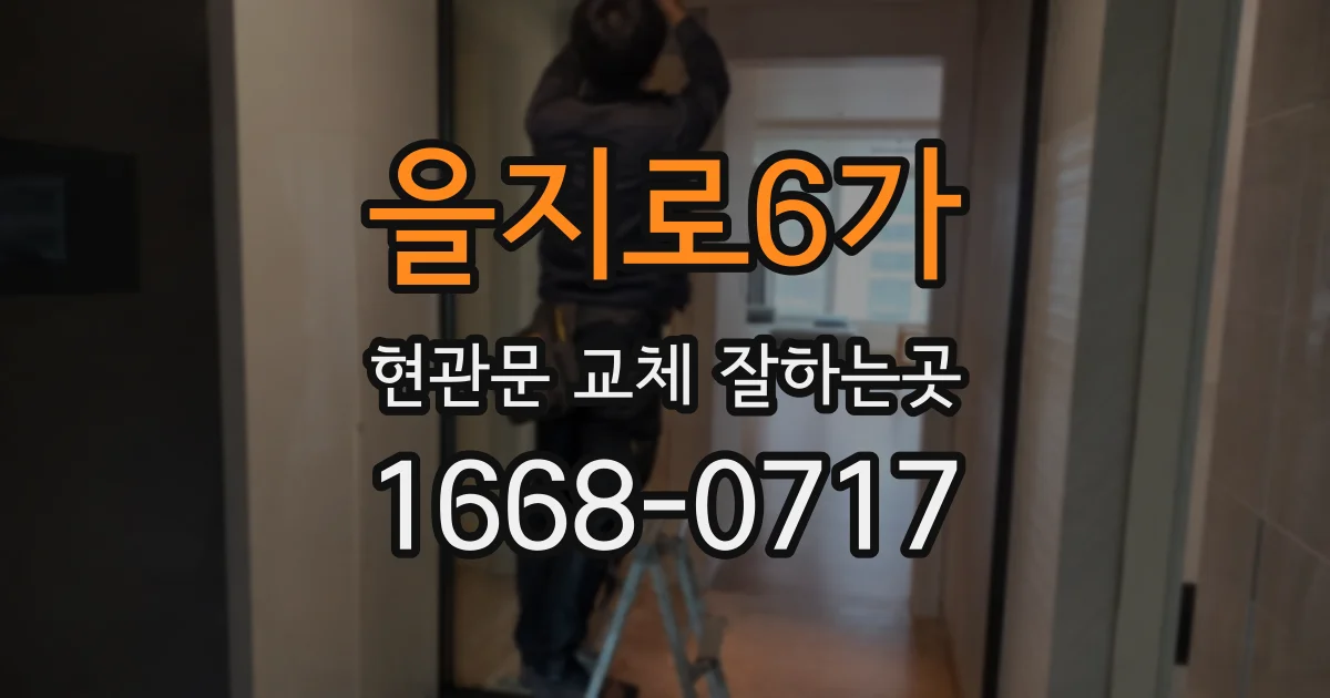을지로6가 현관문 교체 잘하는곳