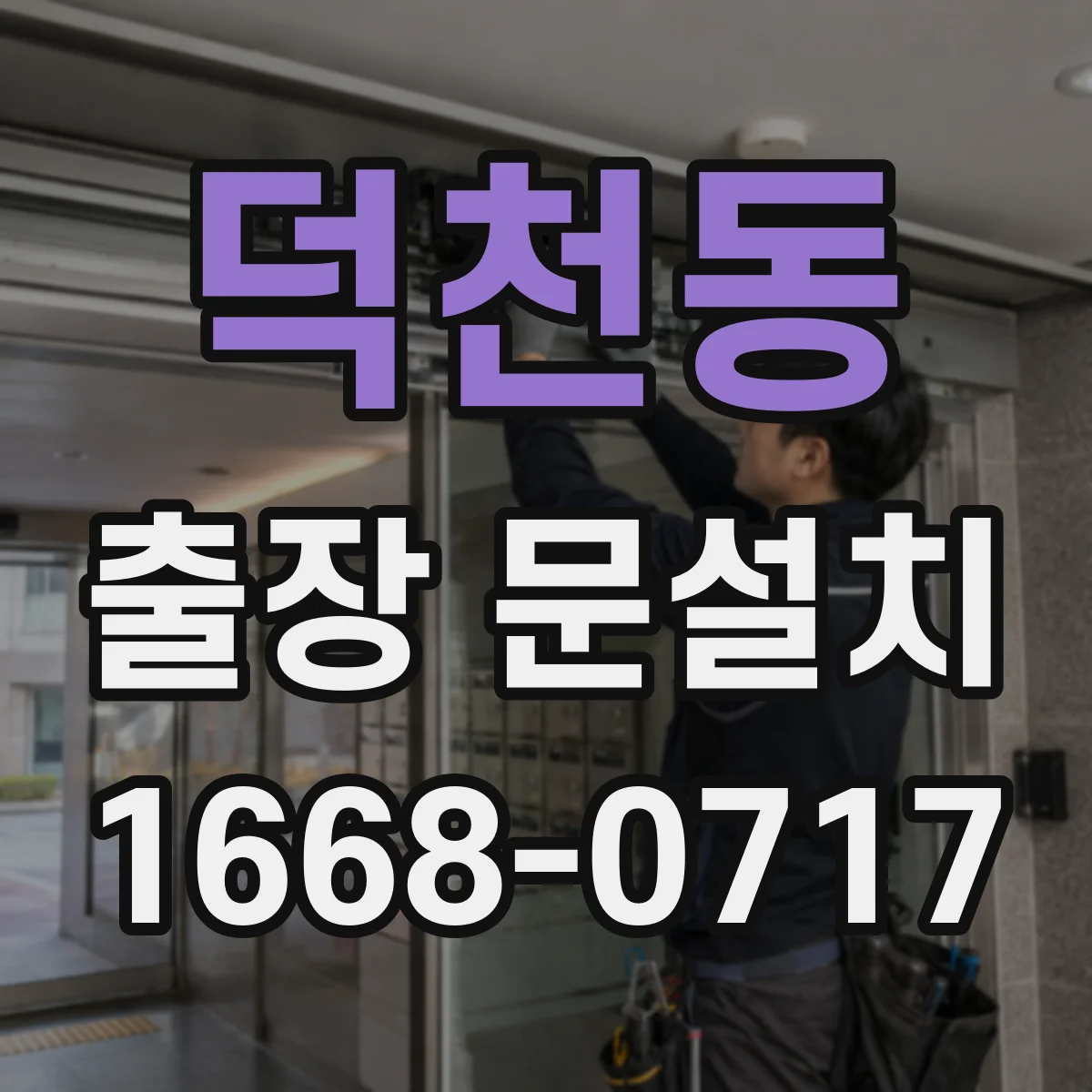 덕천동 출장 문설치