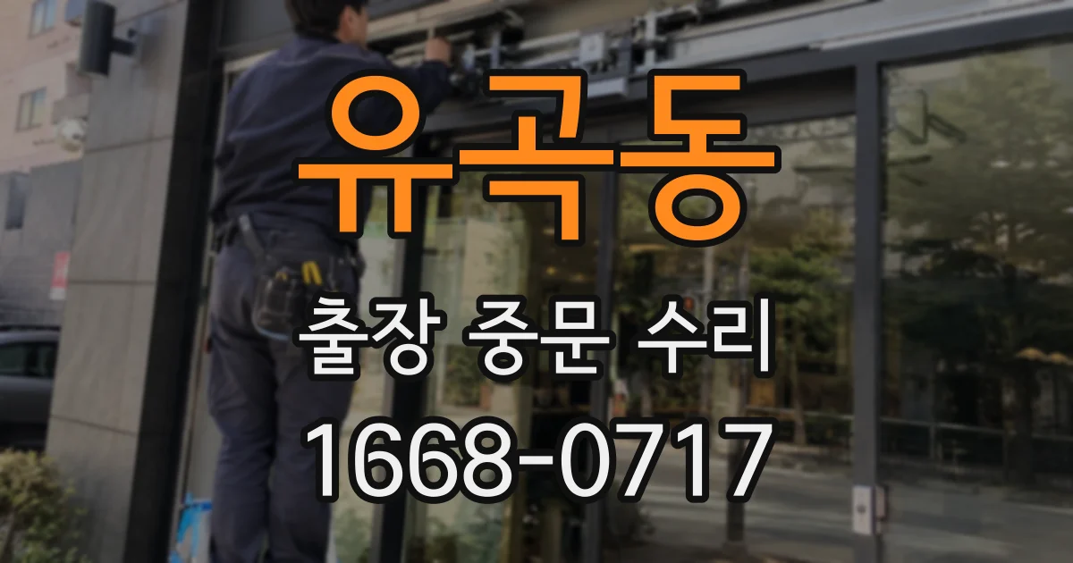 유곡동 출장 중문 수리