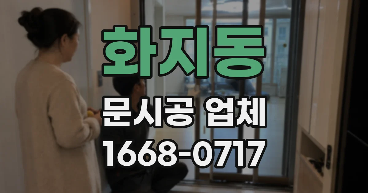 화지동 문시공 업체