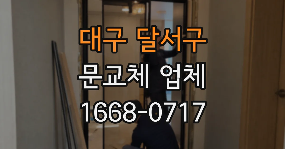 대구 달서구 문교체 업체