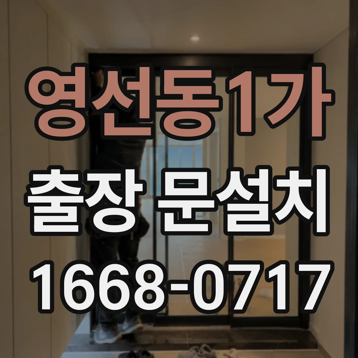영선동1가 출장 문설치