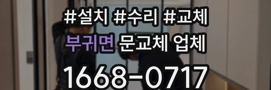 부귀면 문교체 업체