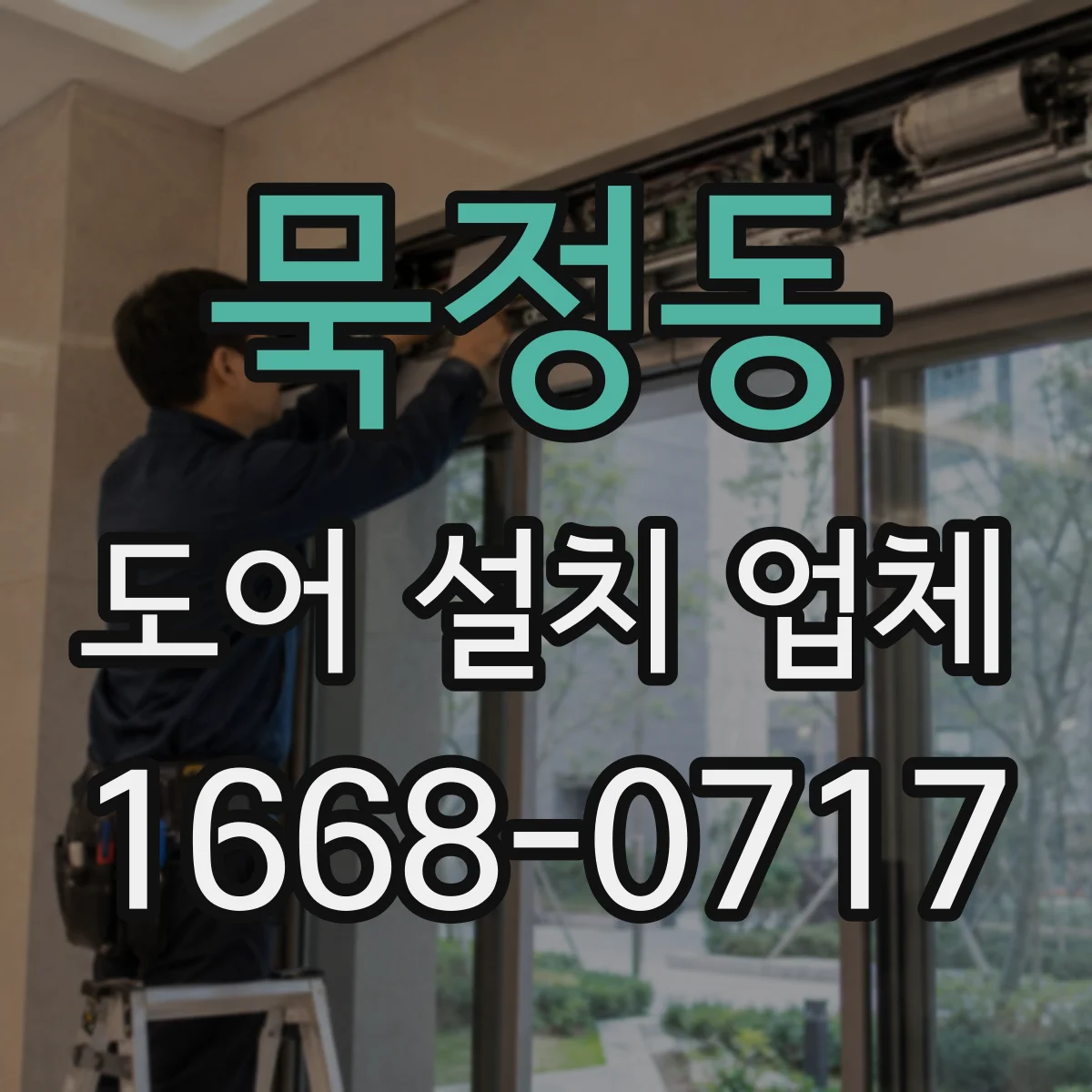 묵정동 도어 설치 업체