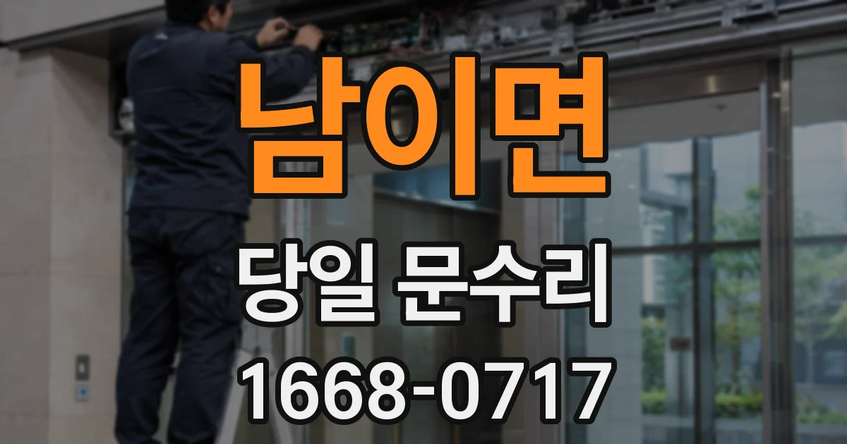 남이면 당일 문수리